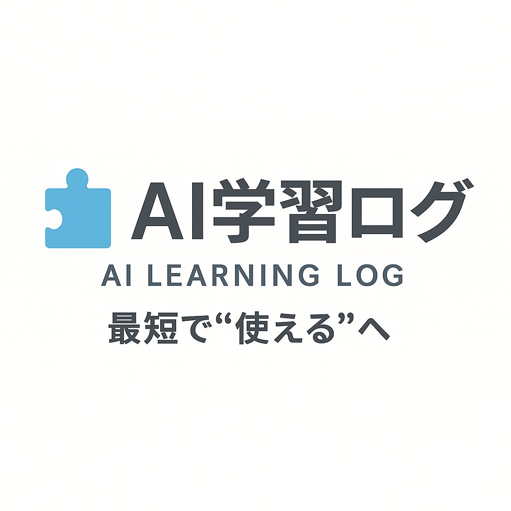 初心者向けAI学習記録｜30〜50代からのプロンプト設計とブログ活用